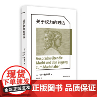 关于权力的对话 卡尔·施米特 东方出版中心 正版书籍