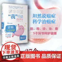 健康中国“我”行动 癌症防治科普丛书:胃癌 正版书籍