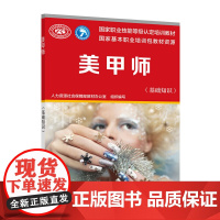 美甲师(基础知识)——国家职业技能等级认定培训教材