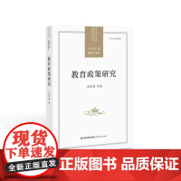 教育政策研究(当代中国教育学术史)