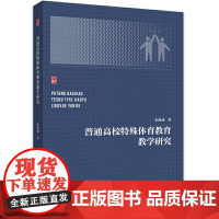 普通高校特殊体育教育教学研究