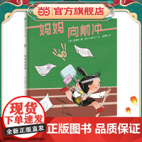 妈妈向前冲(魔法象·图画书王国)