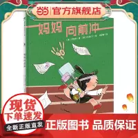 妈妈向前冲(魔法象·图画书王国)