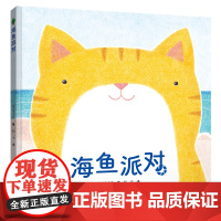 海鱼派对/啊呜啊呜·美食大幻想系列