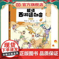 正版童书 超级西游运动会(第1季)-1 儿童文学小学生课外阅读书籍图书一二三四五六上下年级西游记