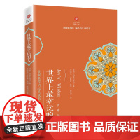 世界上最幸运的人 咏给·明就仁波切 海南出版社 正版书籍