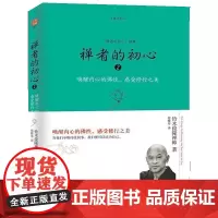 禅者的初心2(唤醒内心的佛性,感受修行之美) (日本)铃木俊隆 海南出版社 正版书籍