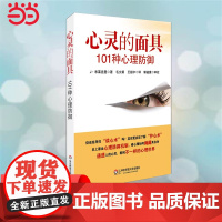 心灵的面具:101种心理防御 人们用心理防御来把不愉快的感受拒绝在意识之外 正版书籍