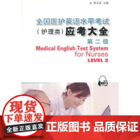 全国医护英语水平考试(护理类)级应考大全(第二级)