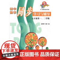 初中数学同步学习与辅导 (二期课改) 九年级第一、二学期
