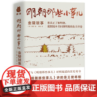 明朝那些小事儿:金陵琐事 周晖 中国友谊出版公司 正版书籍