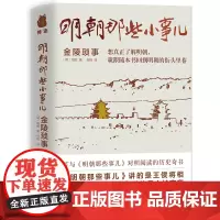 明朝那些小事儿:金陵琐事 周晖 中国友谊出版公司 正版书籍