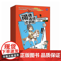 闯进诗词才子班 秒懂漫画古诗词 (悦读版)第二辑