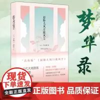 [电视剧《梦华录》改编原著,刘亦菲、林允主演] 赵盼儿风月救风尘 (元)关汉卿著 关汉卿 凤凰出版社 正版书籍