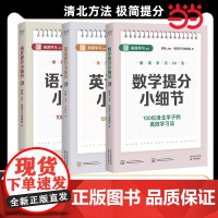 语文数学英语提分小细节 全三册 100位清北学子高效学习法 掌握清北学习法 极简学习学霸小习惯全科提分体系小学初中高中