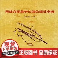网络文学美学价值的理性审视