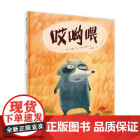 哎哟喂(魔法象·图画书王国)