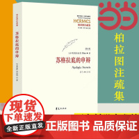 []苏格拉底的申辩 修订版 柏拉图 西方哲学史书籍 苏格拉底对话书籍申辩篇对话录哲学思想史书生的根据与死的理由正版书籍