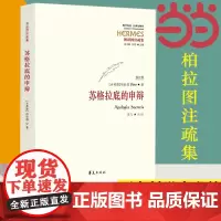 []苏格拉底的申辩 修订版 柏拉图 西方哲学史书籍 苏格拉底对话书籍申辩篇对话录哲学思想史书生的根据与死的理由正版书籍
