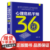 心理危机干预36计 心理咨询与治疗 清华大学出版社 正版书籍