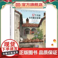 漂流瓶绘本馆-世界插画大师英诺森提作品-12个月的乡村寓言故事
