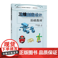 三维创意设计基础教材