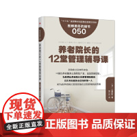 服务的细节050:养老院长的12堂管理辅导课 小嶋勝利 东方出版社 正版书籍