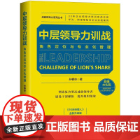 []中层领导力训战:角色定位与专业化管理 中国法制出版社 正版书籍