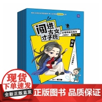 闯进古文才子班 秒懂漫画文言文(悦读版)第二辑