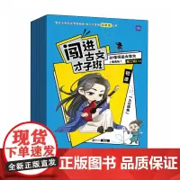 闯进古文才子班 秒懂漫画文言文(悦读版)第二辑