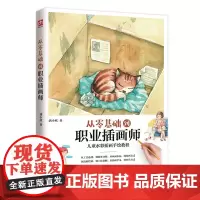 从零基础到职业插画师