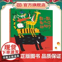 数一数,有几只动物?(魔法象·图画书王国)