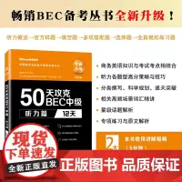 50天攻克BEC中级听力篇 12天 第二版