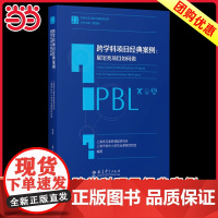 跨学科项目经典案例:展馆类项目如何做/学习素养·项目化学习的中国建构丛书上海学习素养课程研究所 编著 夏雪梅 教育科学出