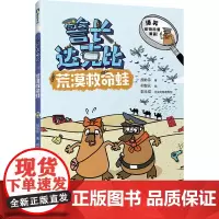 警长达克比·荒漠救命蛙(11)