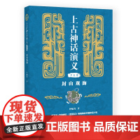 上古神话演义(第三卷):封山观海