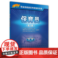 保育员(四级)第2版—1+X职业技能鉴定考核指导手册