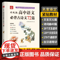 高中语文必背古诗文72篇:第二版
