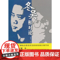 冬吴相对论 吴伯凡 梁冬 著 商务印书馆 正版书籍