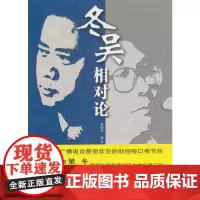 冬吴相对论 吴伯凡 梁冬 著 商务印书馆 正版书籍