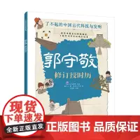 郭守敬 修订授时历 了不起的中国古代科技与发明 儿童小学生科普百科启蒙读物图书籍 了解发明背后的故事 知识点图注 拆解发