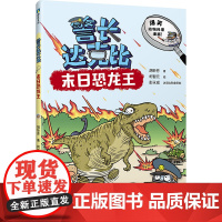 警长达克比·末日恐龙王(7)