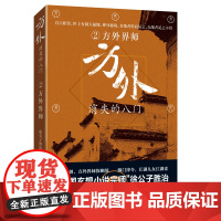方外:消失的八门②·方外界师 徐公子胜治 上海文艺出版社 正版书籍