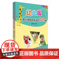 幼儿园阳光体育游戏活动120例