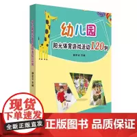 幼儿园阳光体育游戏活动120例