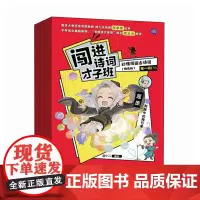 闯进诗词才子班 秒懂漫画古诗词 (悦读版)第一辑