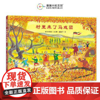 村里来了马戏团(一本献给全世界珍爱和平的人的绘本)