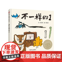 不一样的1(3-8岁) 信谊图画书奖