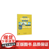 西班牙语DELE证书备考指南 B1