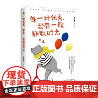 每一种优秀,都有一段静默时光(“生活需要仪式感”系列作者李思圆全新作品) 李思圆 湖南文艺出版社 正版书籍